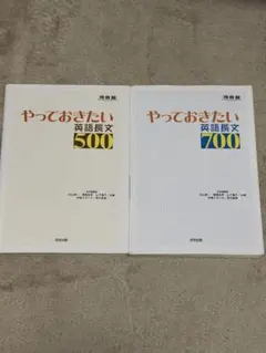 やっておきたい英語長文 500 700 セット