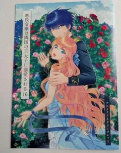 17巻 アニメイト特典】悪役令嬢は隣国の王太子に溺愛される - メルカリ
