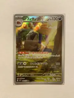 ポケモンカード マフィティフ ar