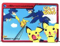 ポケモン　映画　ピチューとピカチュウ　ヤミカラス　カードダス　ポケットモンスター