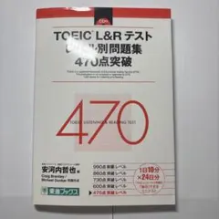 TOEIC L&R テスト レベル別問題集 470点突破 CD付き - メルカリ