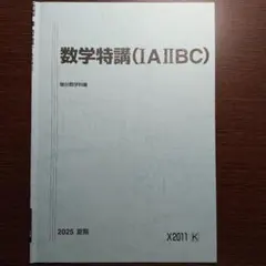 V*A様 数学特講 (理系・完成編) 2025/2026 駿台 数学特講(理系・完成編) テキスト 2023 冬期 ☆ 005s0C