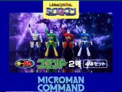 LEGACYSOUL ミクロマン コマンド2号 4体セット タカラトミー