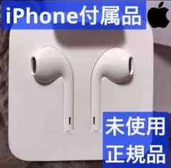 iPhone 純正イヤホン  Apple正規品 ライトニング 純正 未使用