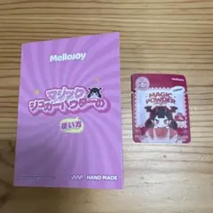 mellojoyマジックパウダー・説明書