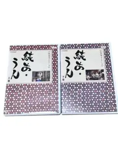▼全2巻▲向田邦子シリーズ 続あ・うん レンタルアップDVD