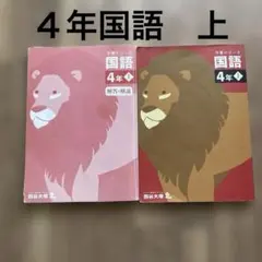 四谷大塚　予習シリーズ　4年　国語　上