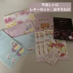【平成レトロ】レターセット おすそわけ 平成女児 便箋 封筒