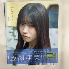 3446ｓ①僕が見たかった青空 金澤亜美1st写真集「プロローグ」
