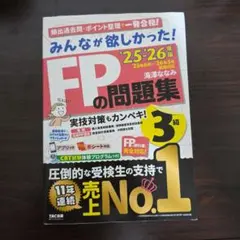 2025―2026年版 みんなが欲しかった! FPの問題集3級