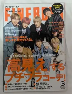 FINEBOYS 2022年3月号 Travis Japan　栗田航兵