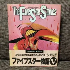 ✨ファイブスター物語 Ⅰ〜Ⅶ・Ⅹ〜Ⅺ✨9冊セット✨初版6冊✨比較的美