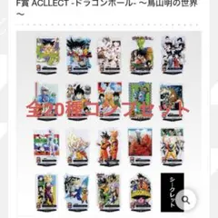 一番くじ　ドラゴンボール　40th　其之一 F賞　アクレクト　フルコンプセット