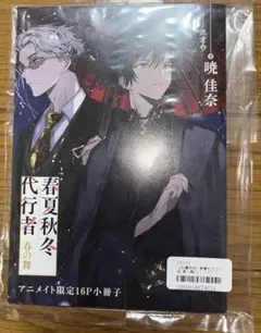 春夏秋冬代行者 夏の舞 ゲーマーズ 有償特典 限定版小冊子 暁佳奈