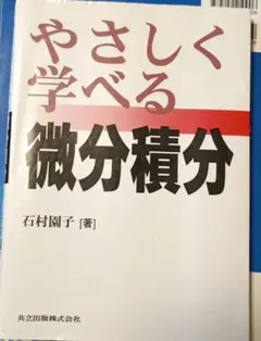 やさしく学べる微分積分 石村園子