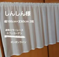 しんしん様 カフェカーテンのサムネイル
