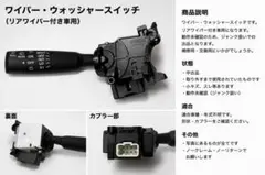 ワイパー ウォッシャースイッチ リアワイパー付車用のサムネイル