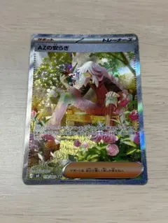 AZのやすらぎSAR