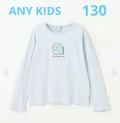 【any FAM】すみっコぐらし　とかげ 長袖 Tシャツ 130 カットソー