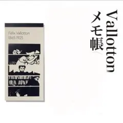 2025年最新】ヴァロットンの人気アイテム - メルカリ