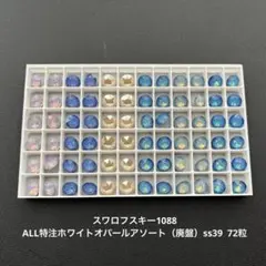 57.スワロフスキー1088.シマーアソート（特注含）ss39..72粒 - メルカリ