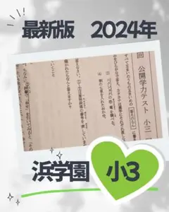 no22508103_【浜学園】小3 2016年度公開テスト/年間分　レア品！ 2026年最新】浜学園 公開テストの人気アイテム - メルカリ