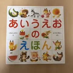 あいうえおのえほん いもとようこ 絵本