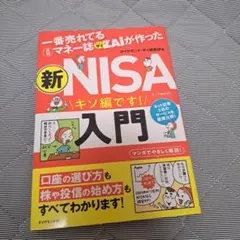 一番売れてる月刊マネー誌ザイが作った 新NISA入門