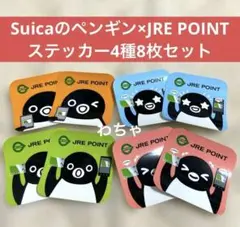 【新品4種8枚セット】 Suicaのペンギン JRE POINT ステッカー