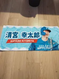 北海道日本ハムファイターズ 清宮幸太郎 応援タオル