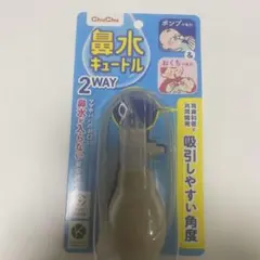 鼻水キュートル