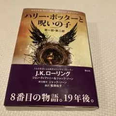 【本】ハリー・ポッターと呪いの子 第一部・第二部 特別リハーサル版