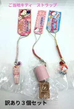 【ご当地キティ】はろうきてぃ　根付けストラップ　いろいろ３個セット（訳あり）