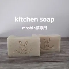 mashio様 リクエスト 2点 まとめ商品