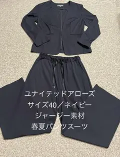 美品【週末値下げ】UNITED ARROWS パンツスーツ／ネイビー／サイズ40のサムネイル