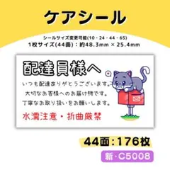 新・C5008／ケアシール 44面×4シート／サンキュー 宛名 おまけ