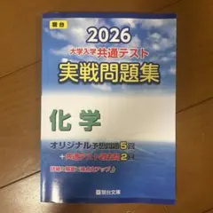 2026 大学入学共通テスト実戦問題集 化学 駿台文庫 - メルカリ