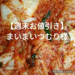 【週末お値引き】まいまいつむり様専用です。