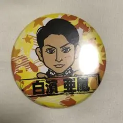 缶バッチ 白濱亜嵐 缶バッジ