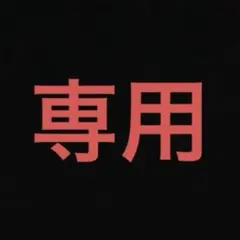 専用