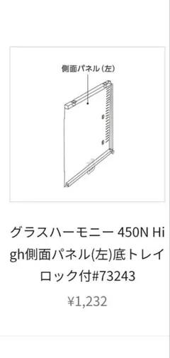 GEX ガラスハーモニー450NH 左側パネル底ロック付　highタイプのサムネイル