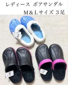 レディース ボアサンダル Ｍ＆Ｌサイズ ３足