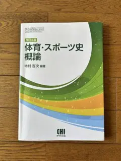 2026年最新】体育スポーツ史概論の人気アイテム - メルカリ
