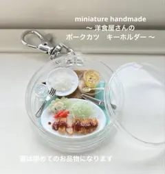 【キーホルダー】ミニチュアフード 洋食屋さんのポークカツ No.402