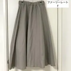 ファーリーレート　グレージュ　たっぷりフレアスカート　ロング丈　F