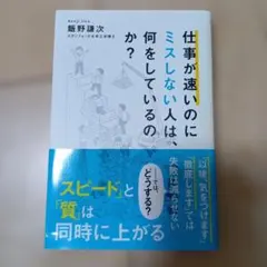 仕事が速いのにミスしない人は、何をしているのか?