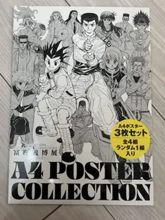 2026年最新】冨樫義博展 ポスターの人気アイテム - メルカリ