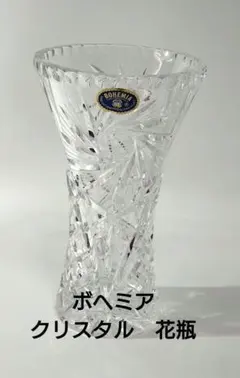 BOHEMIA ボヘミア クリスタル 花瓶 花器 フラワーベース　ハンドカットのサムネイル