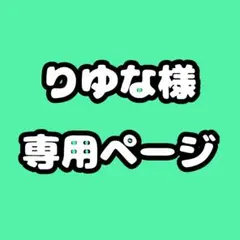 りゆな様専用ページ