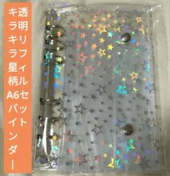 キラキラ✨️星柄♡A6バインダー＆透明リフィル10枚セット